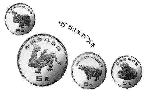 1组“出土文物”银币