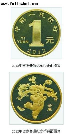 壬辰龙年面额1元的贺岁普通纪念币