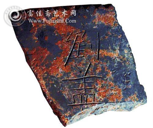 北魏瓦削 瓦宽13厘米,高15厘米,厚2.5厘米 详情:北魏瓦削存铭2字,刻于北魏时期,文为:刘盖。