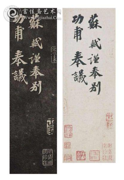 《安素轩石刻》中的苏轼《功甫帖》拓本(左)、《功甫帖》钩摹本(右)
