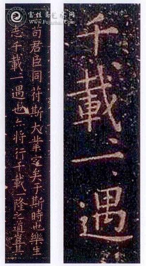 　《宝晋斋法帖》之《乐毅论》“千载一遇”复句四点