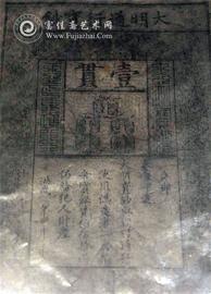 世界最大纸币大明宝钞 稀少珍贵藏身财大