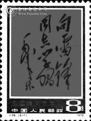 1978年发行的J26《向雷锋同志学习》邮票