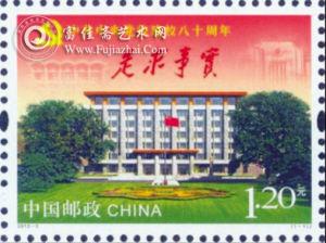 《中共中央党校建校八十周年》纪念邮票