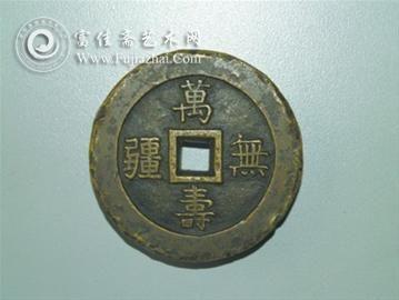 　正面有祝寿吉语“万寿无疆”，背面有慈禧太后御用堂款，一枚罕见的清代宫钱近日出现在沈阳金融博物馆展厅。