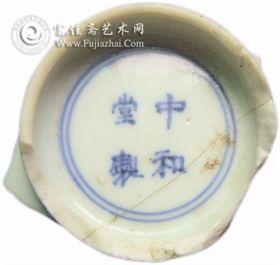 清中和堂款瓷片