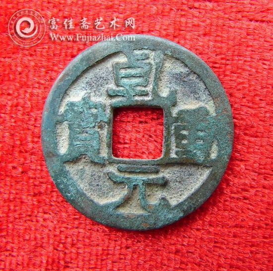 乾元重宝正