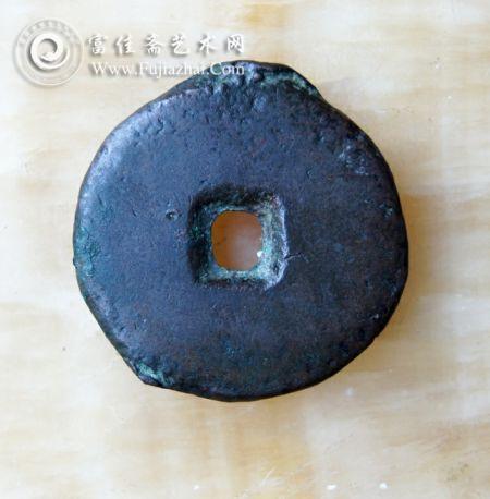 战国错金星秦半两背面