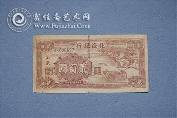 北海银行纸币