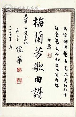 鲁迅题签的《梅兰芳歌曲谱》
