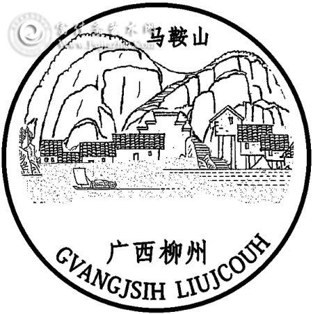 我国第1枚壮、汉双文字风景日戳